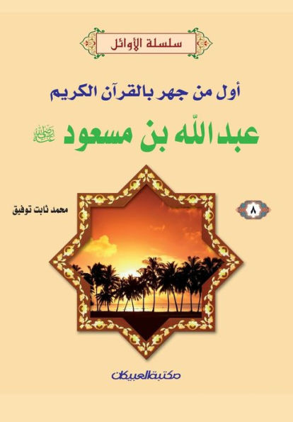 سلسلة الأوائل (8) عبدالله ب