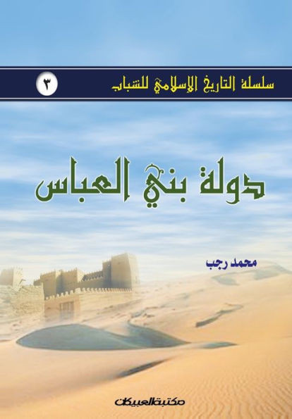 سلسلة التاريخ الإسلامي ل