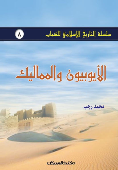 سلسلة التاريخ الإسلامي ل