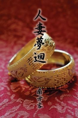 The Wife Dream (Traditional Chinese Edition)