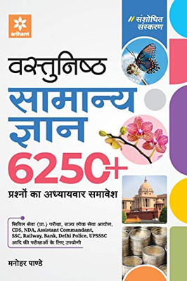 Vastunisht Samanya Gyan 6250 (H) (Hindi Edition)