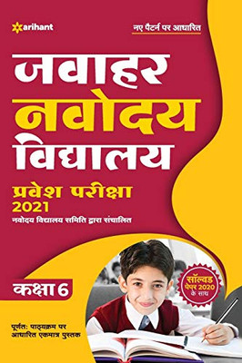 Jawahar Navodaya Pravesh Pariksha 6th (H) (Hindi Edition)