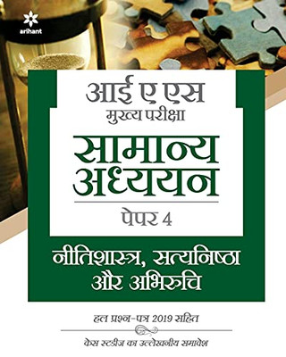 IAS Mains General Studies Paper-4 (H) (Hindi Edition)