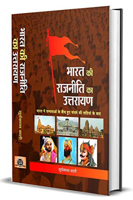 Bharat ki Rajneeti ka Uttarayan (Hindi Edition)
