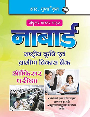 NABARD (Officers) Assistant Manager (Grade A) & Manager (Grade B) Phase I - Preliminary Exam Guide (Hindi Edition)