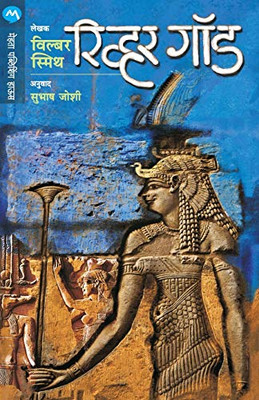 River God (Marathi Edition)