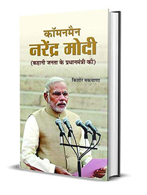Commonman Narendra Modi (Hindi Edition)