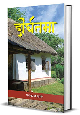 Deerghtama (Hindi Edition)