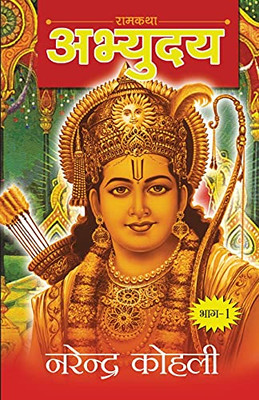 Abhyudaya Ram Katha-I (??????? ??? ??? - I) (Hindi Edition)