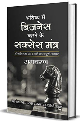 Bhavishya Mein Business Karne ke Success Mantra [Hardcover] [Jan 01, 2017] Ram Charan (Hindi Edition)