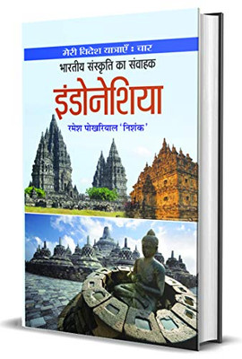 Bharatiya Sanskriti Ka Samvahak Indonesia (Hindi Edition)