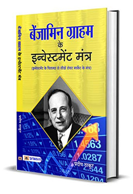 Benjamin Graham ke Investment Mantra (Hindi Edition)
