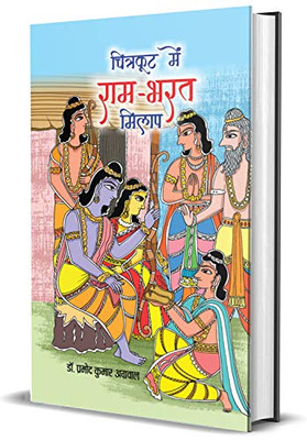 Chitrakoot Mein Ram-Bharat Milap (Hindi Edition)