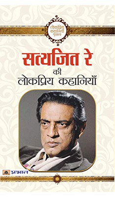 Satyajit Ray Ki Lokpriya Kahaniyan (Hindi Edition)