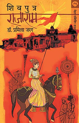 SHIVPUTRA RAJARAM (Marathi Edition)