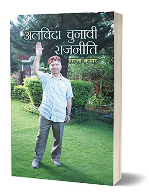 Alvida Chunavi Rajneeti (Hindi Edition)