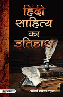 Hindi Sahitya Ka Itihas by Acharya Ramchandra Shukla (Hindi Edition)