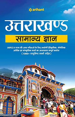 Uttarakhand Samanya Gyan (Hindi Edition)