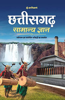 Chhattisgarh Samanya Gyan (H) (Hindi Edition)