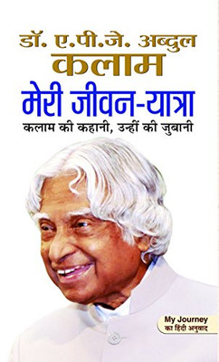 à¤à¥?à¥ à¤à¥??-???à¥??(Meri Jeevan-yatra) [Hardcover] [Jan 01, 2014] ?à¥. à¤. ?à¥. à¤à¥. à¤??à¤ (A.P.J.Abdul Kalam) (Hindi Edition)