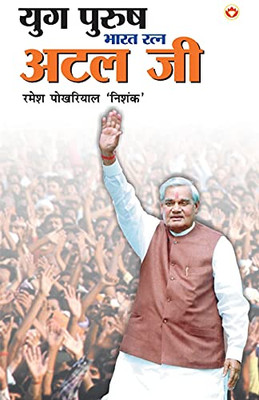 Yug Purush Bharat Ratna Atal Bihari Vajpayee (Hindi Edition)