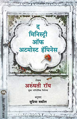 THE MINISTRY OF UTMOST HAPPINESS (Marathi Edition)