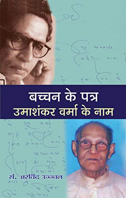 BACHCHAN KE PATRA : UMASHANKAR VERMA KE NAAM (Hindi Edition)