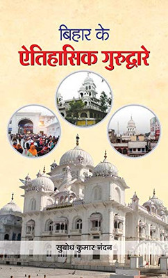 Bihar Ke Aitihasik Gurudware (Hindi Edition)