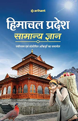 Himachal Samanya Gyan (H) (Hindi Edition)