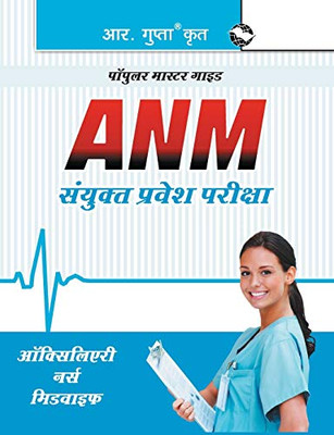 Auxiliary Nurse Midwife (ANM) Entrance Exam Guide (Hindi Edition)