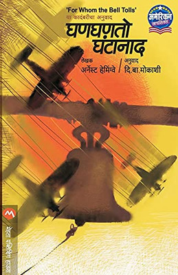 Ghanghanto Ghantanad (Marathi Edition)