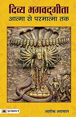 Divya Bhagwadgita Atma Se Parmatma Tak (Hindi Edition)