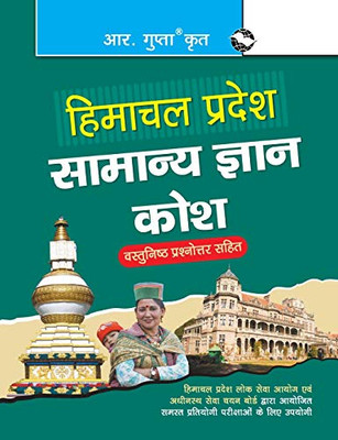 Himachal Pradesh: Samanya Gyaan Kosh (Hindi Edition)
