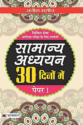 Samanya Adhyayan 30 Dinon Mein (Hindi Edition)