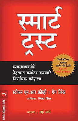 SMART TRUST (Marathi Edition)