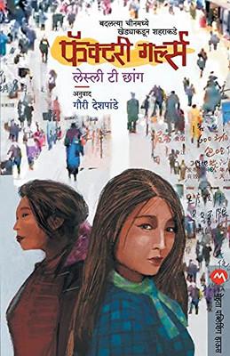 Factory Girls (Marathi Edition)