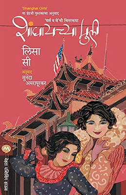 Shanghaichya Muli (Marathi Edition)
