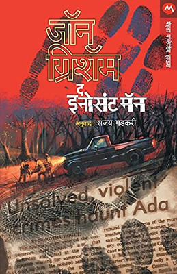 The Innocent Man (Marathi Edition)