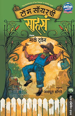 TOM SAWYERCHI SAHASA (Marathi Edition)