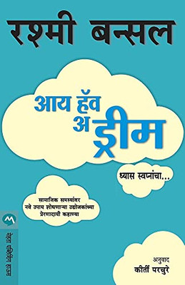 I Have a Dream (Marathi Edition)