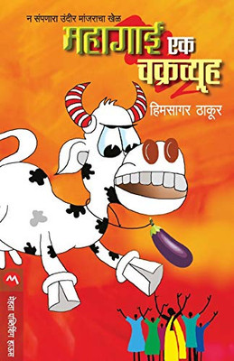 Mahagai Ek Chakravyuha (Marathi Edition)