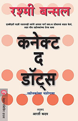Connect the Dots (Marathi Edition)