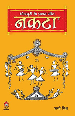 Bhojpuri Ke Pranay Geet: Naktaa (Hindi Edition)