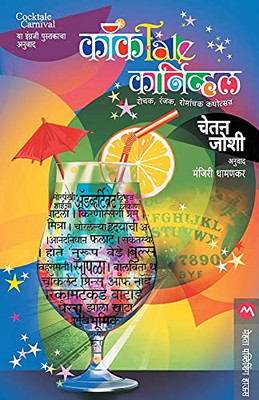 Cocktale Carnival (Marathi Edition)