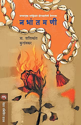Nabhantamani (Marathi Edition)