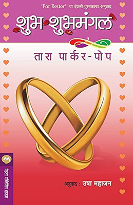 Shubh Shubh Mangal (Marathi Edition)