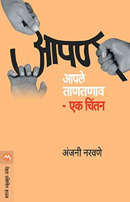 Aapan Aaple Tantanav - Eka Chintan (Marathi Edition)