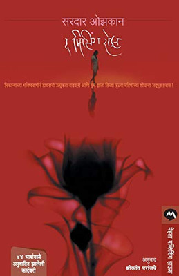 THE MISSING ROSE (Marathi Edition)