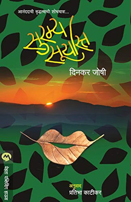 Suramya Suryast (Marathi Edition)