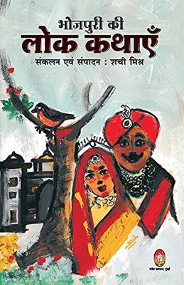 Bhojpuri KI Lok Kathayen (Hindi Edition)